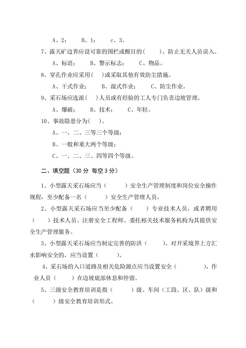 采石场管理人员试题（B）.docx 第2页