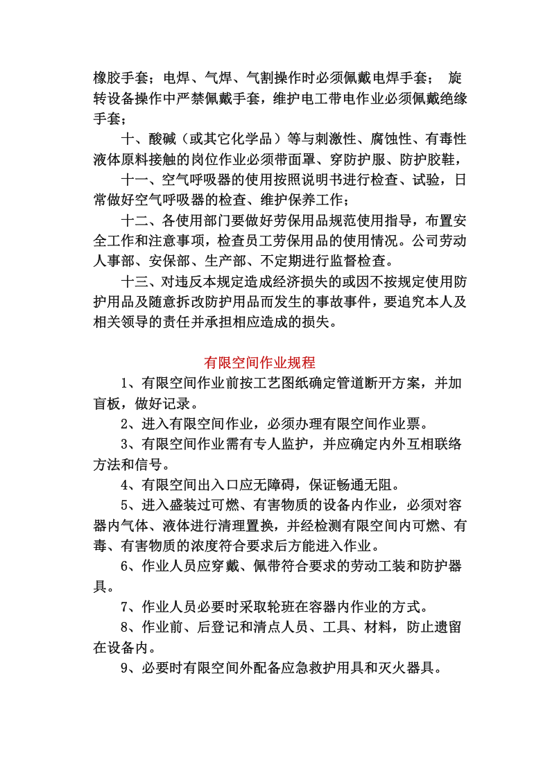 有限空间规程劳保用品管理制度.docx 第2页