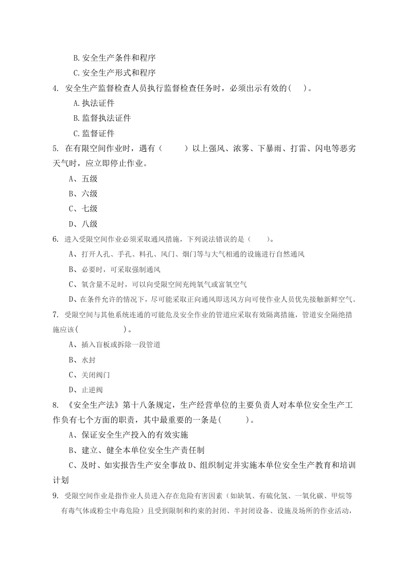 负责人管理人员考试A卷.docx 第2页