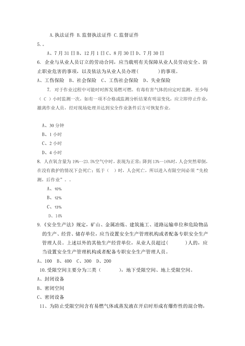 负责人管理人员考试B卷.docx 第2页