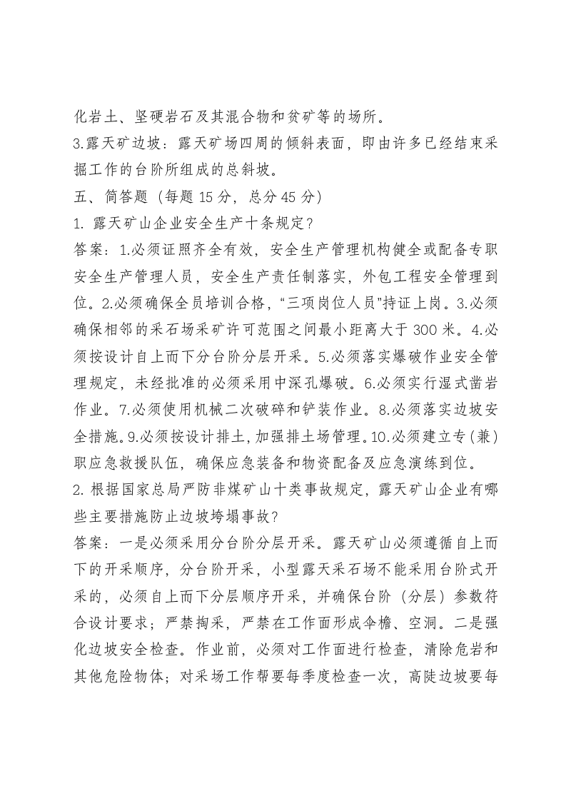露天矿山企业试卷2.doc 第3页