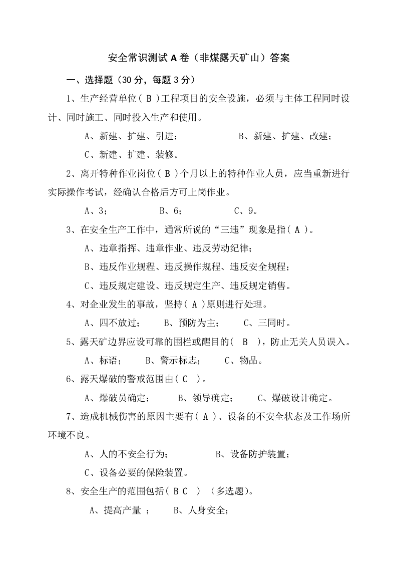 露天矿山作业人员试题 - (A).docx 第3页