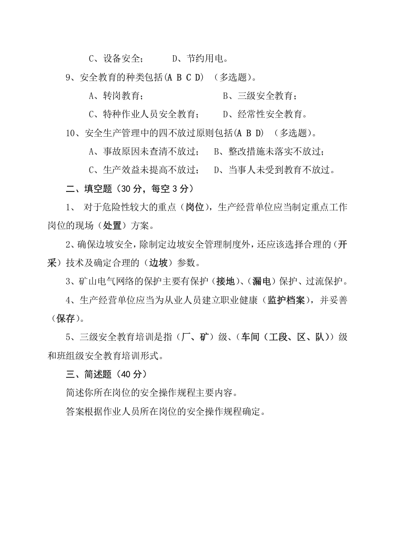 露天矿山作业人员试题 - (A).docx 第4页