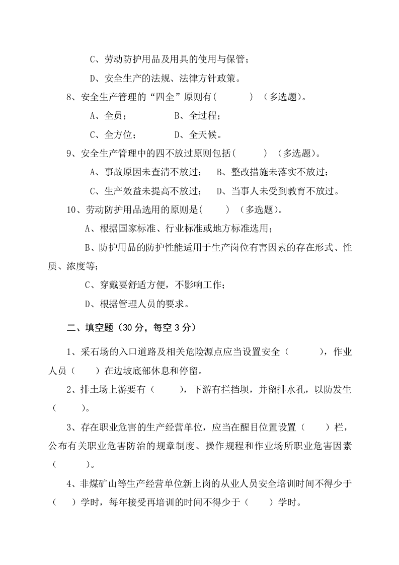 露天矿山作业人员试题 -(B).docx 第2页