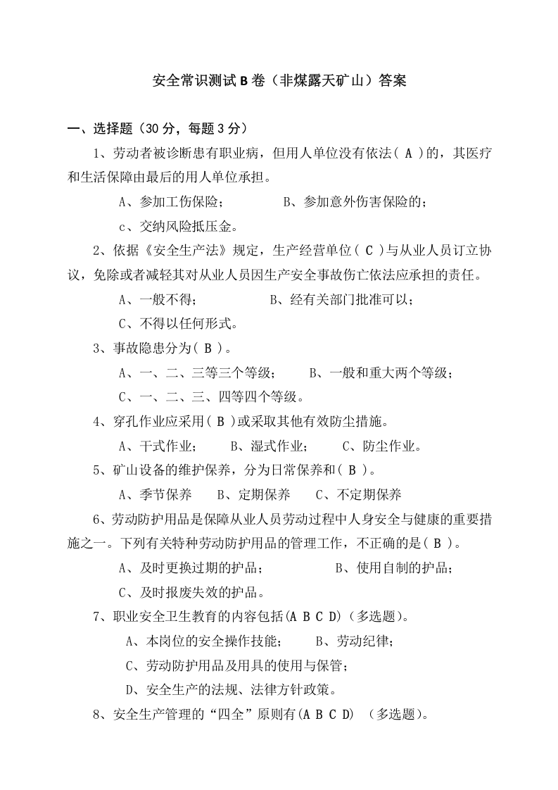 露天矿山作业人员试题 -(B).docx 第4页