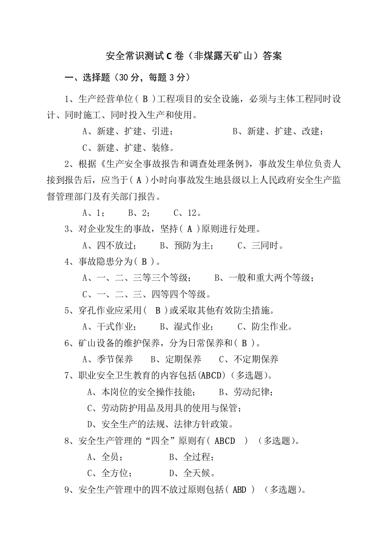 露天矿山作业人员试题-(C).docx 第4页