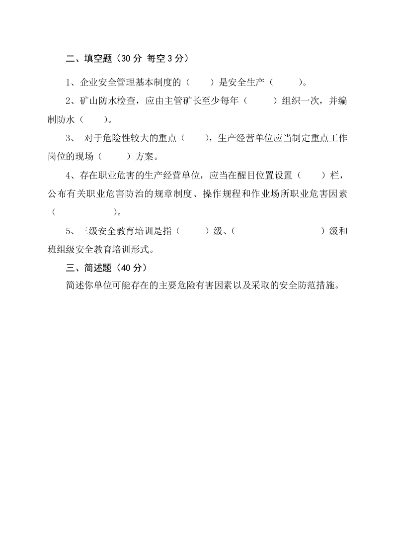 露天矿山管理人员试题 (B).docx 第3页