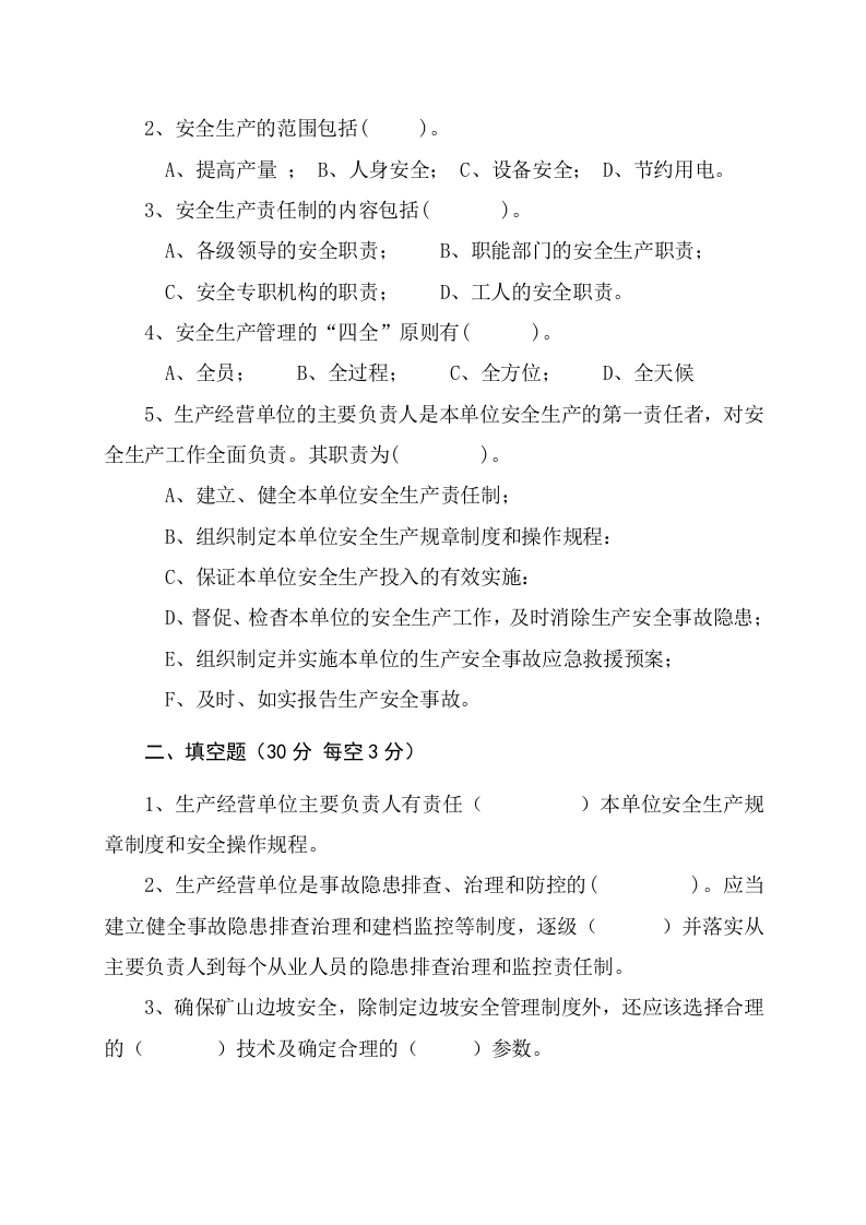 露天矿山管理人员试题 -(A).docx 第2页