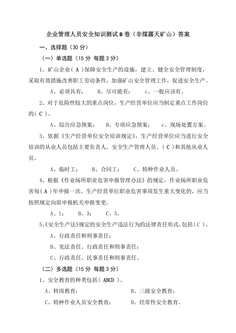 露天矿山管理人员试题 (B).docx 第4页