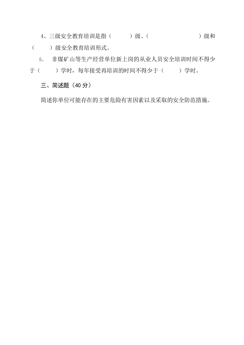 露天矿山管理人员试题 -(A).docx 第3页