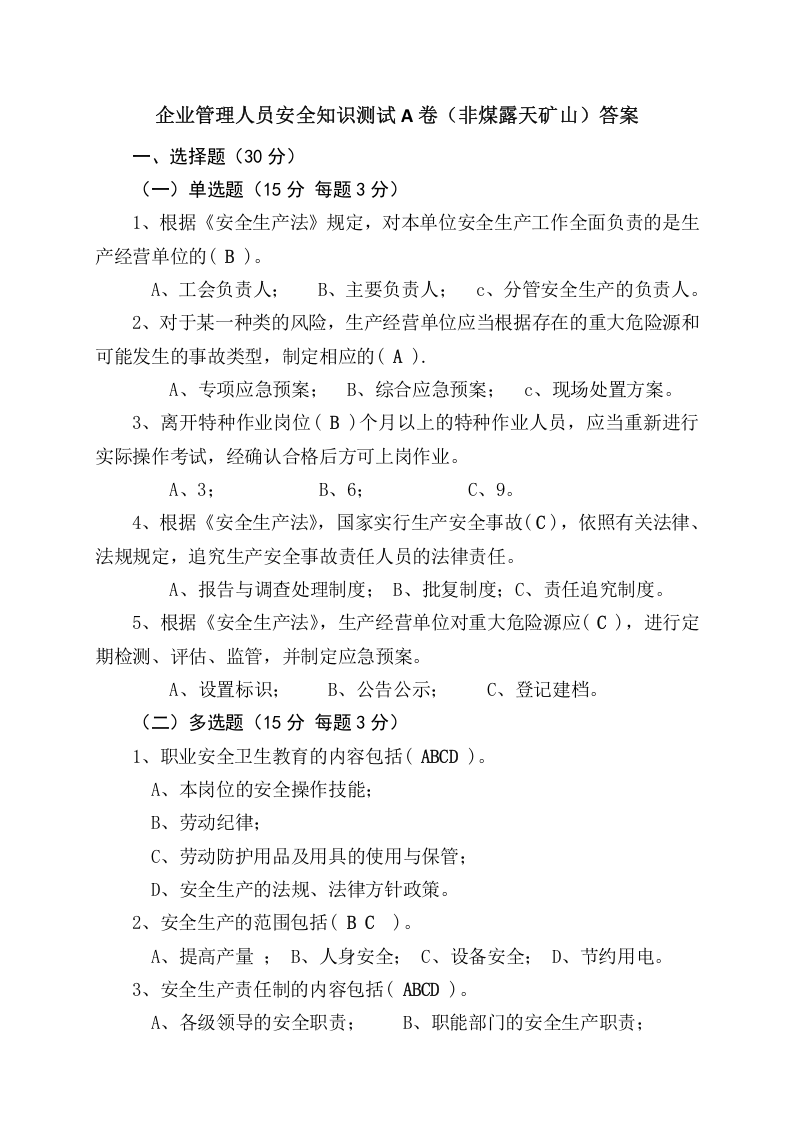 露天矿山管理人员试题 -(A).docx 第4页