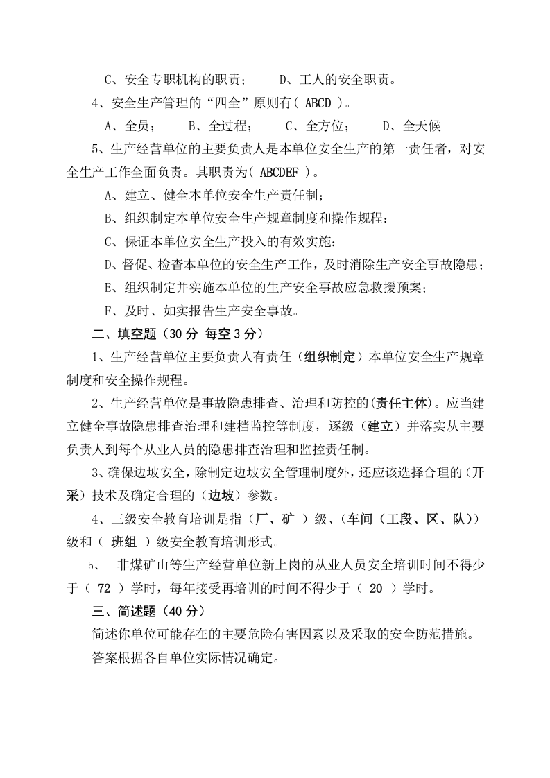 露天矿山管理人员试题 -(A).docx 第5页