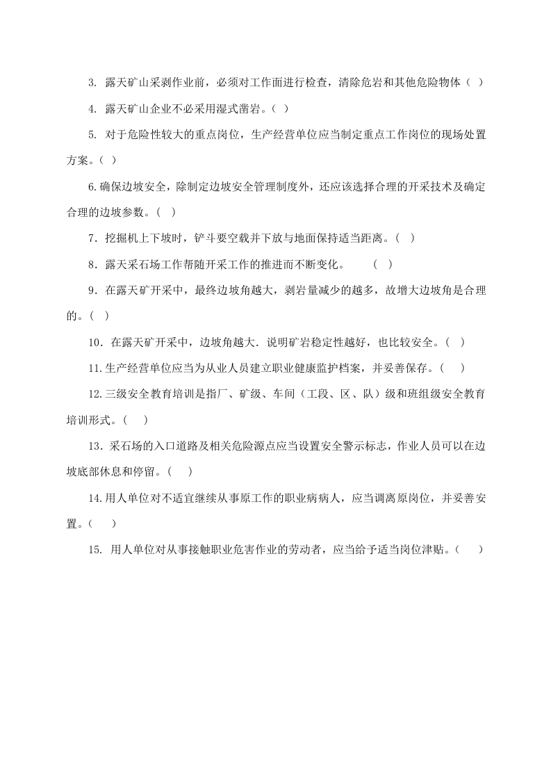露天矿山作业人员试题 - (A).docx 第3页