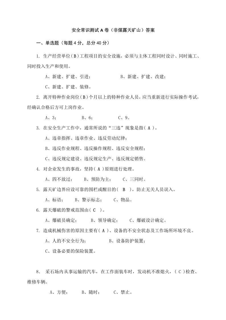 露天矿山作业人员试题 - (A).docx 第4页