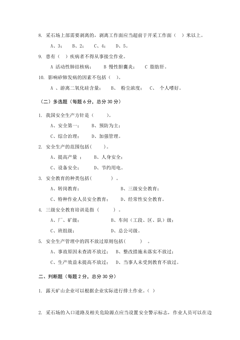 露天矿山作业人员试题 -(B).docx 第2页