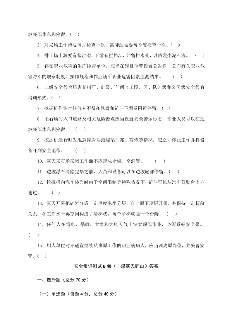 露天矿山作业人员试题 -(B).docx 第3页