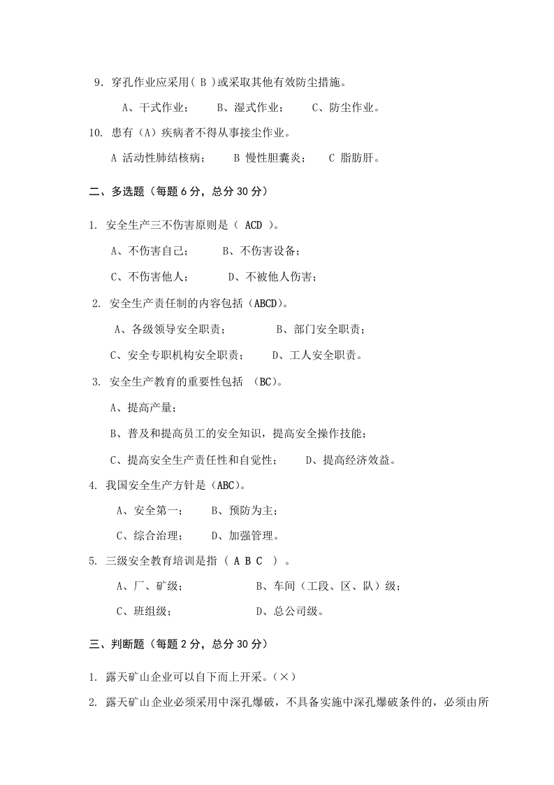 露天矿山作业人员试题 - (A).docx 第5页