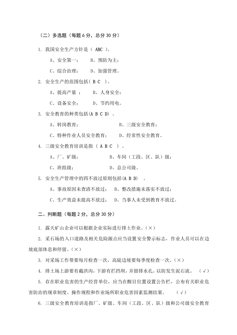 露天矿山作业人员试题 -(B).docx 第5页