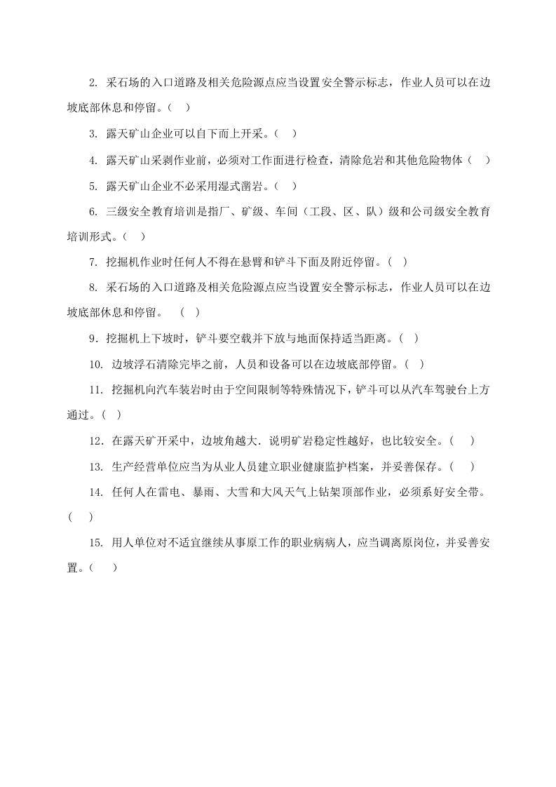 露天矿山作业人员试题-(C).docx 第3页