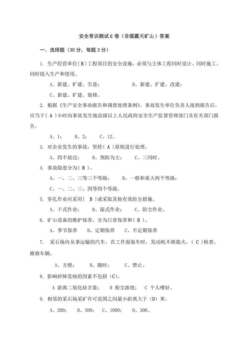 露天矿山作业人员试题-(C).docx 第4页