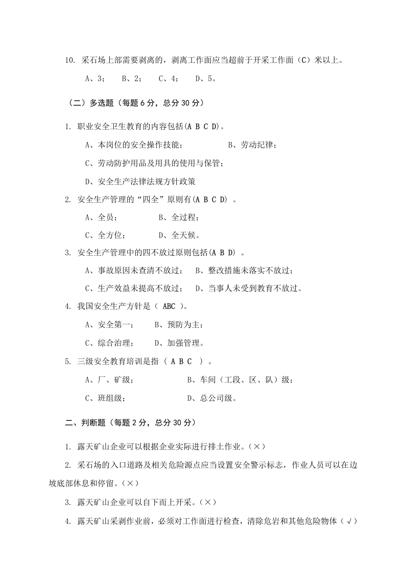 露天矿山作业人员试题-(C).docx 第5页