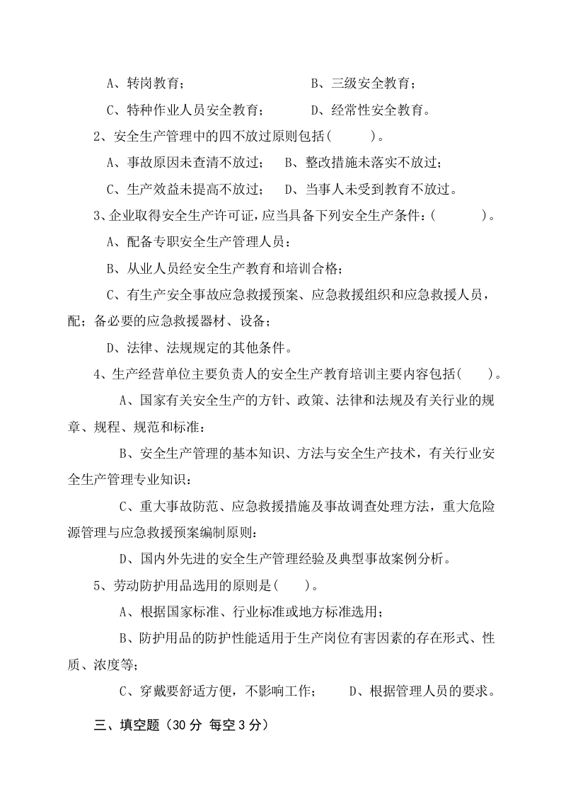 露天矿山管理人员试题 (B).docx 第2页
