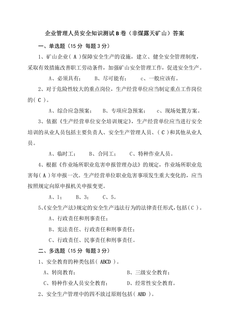 露天矿山管理人员试题 (B).docx 第4页
