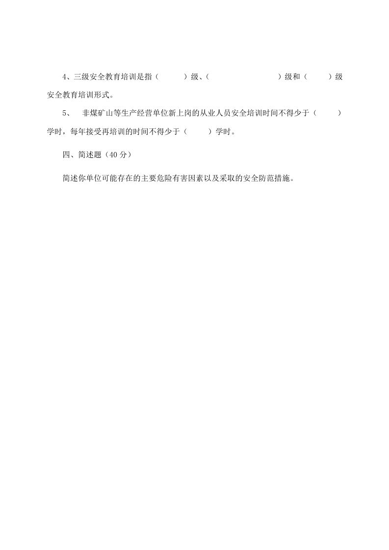 露天矿山管理人员试题 -(A).docx 第3页