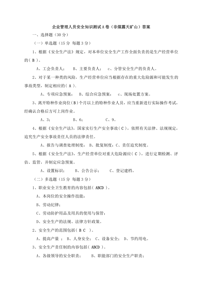 露天矿山管理人员试题 -(A).docx 第4页