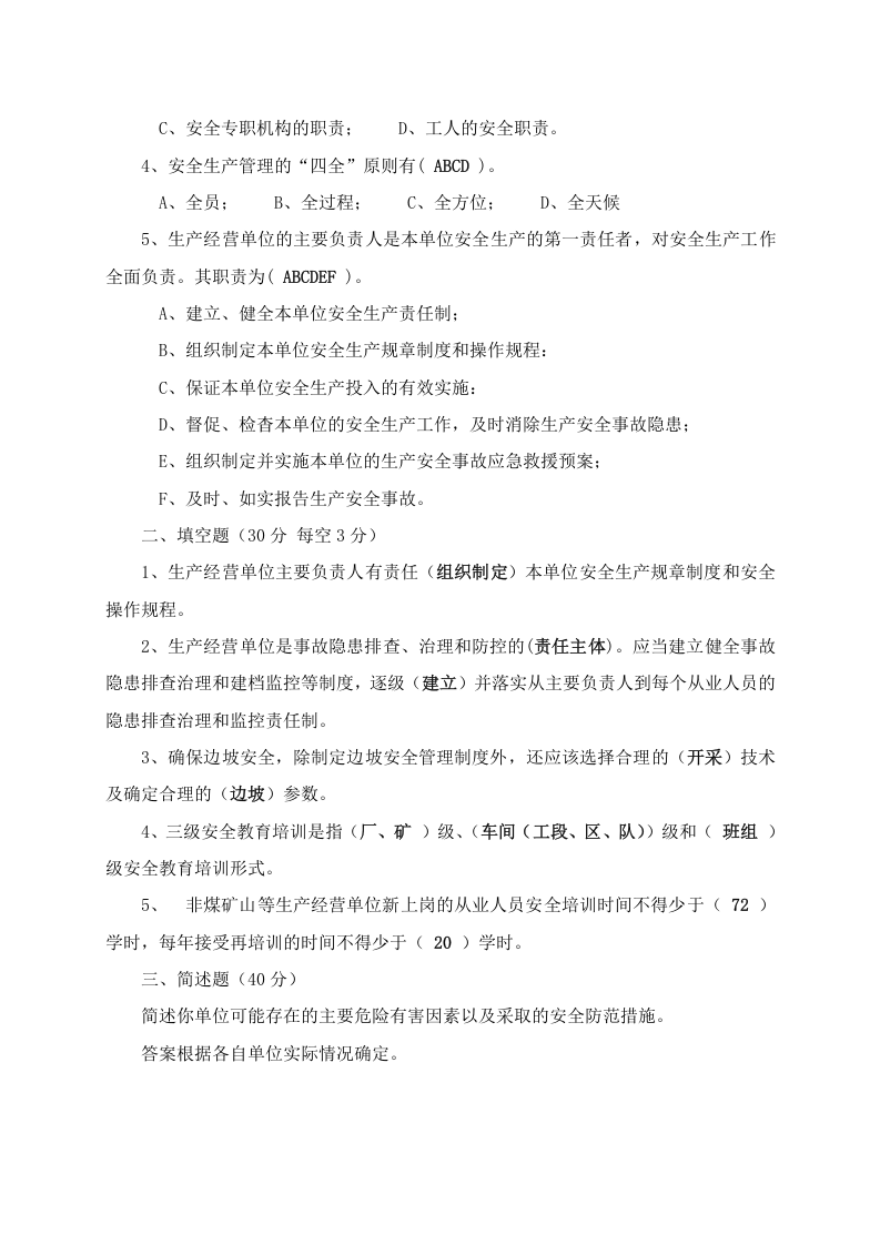 露天矿山管理人员试题 -(A).docx 第5页