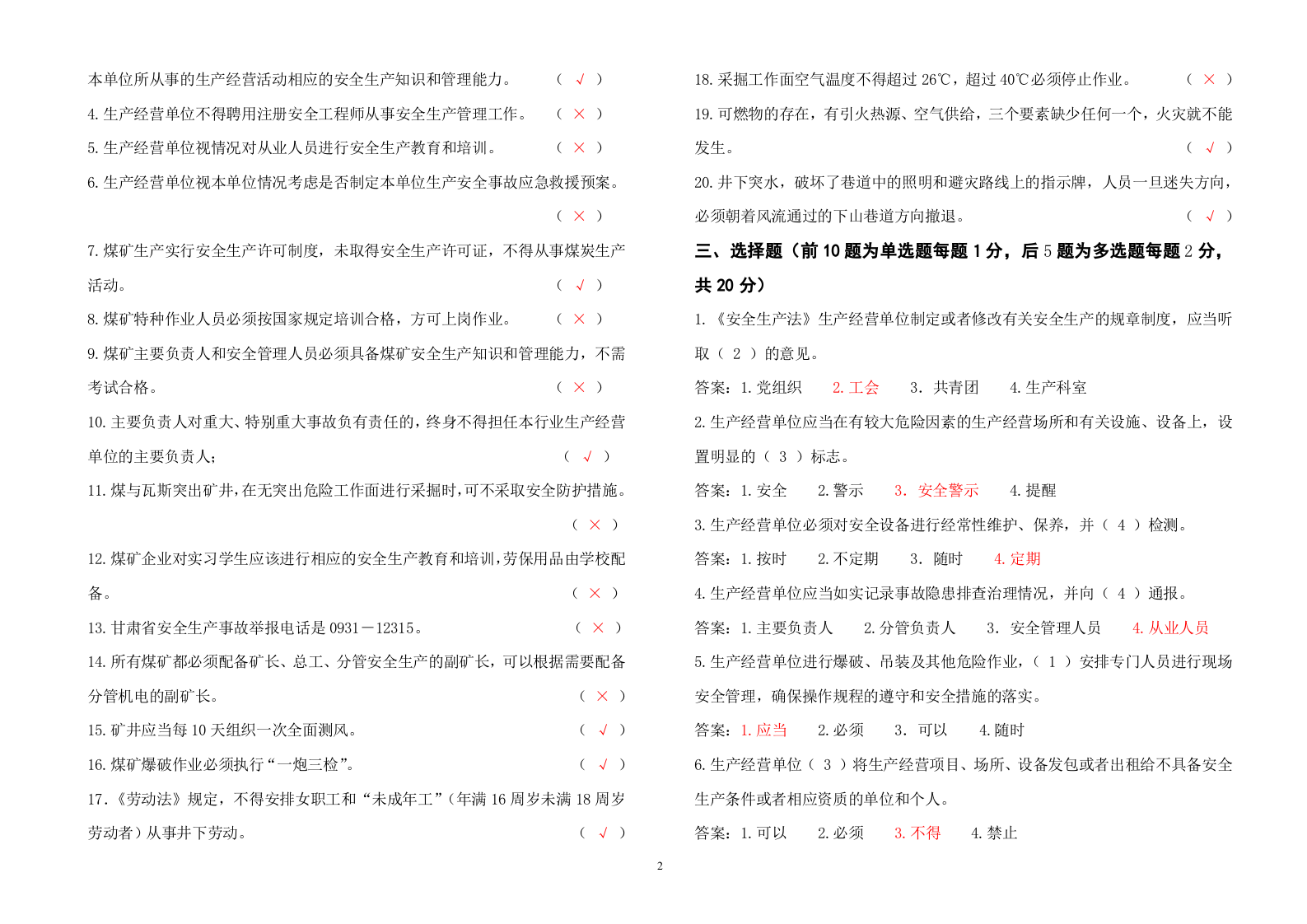 煤矿负责人、安全管理人员考试题（A券）.doc 第2页
