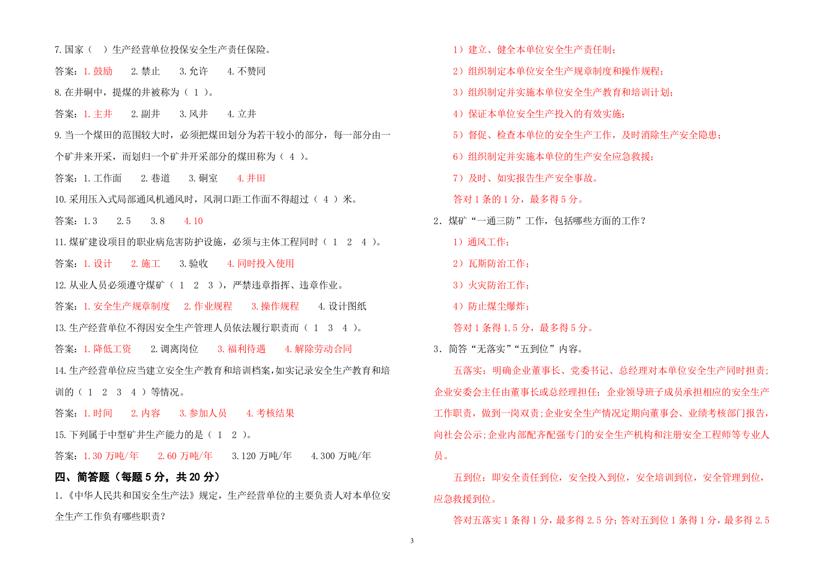 煤矿负责人、安全管理人员考试题（A券）.doc 第3页