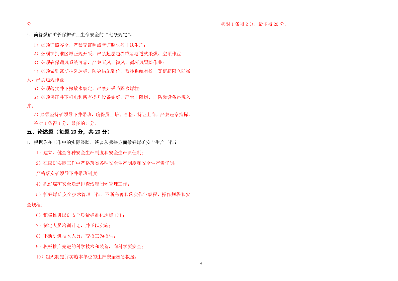 煤矿负责人、安全管理人员考试题（A券）.doc 第4页