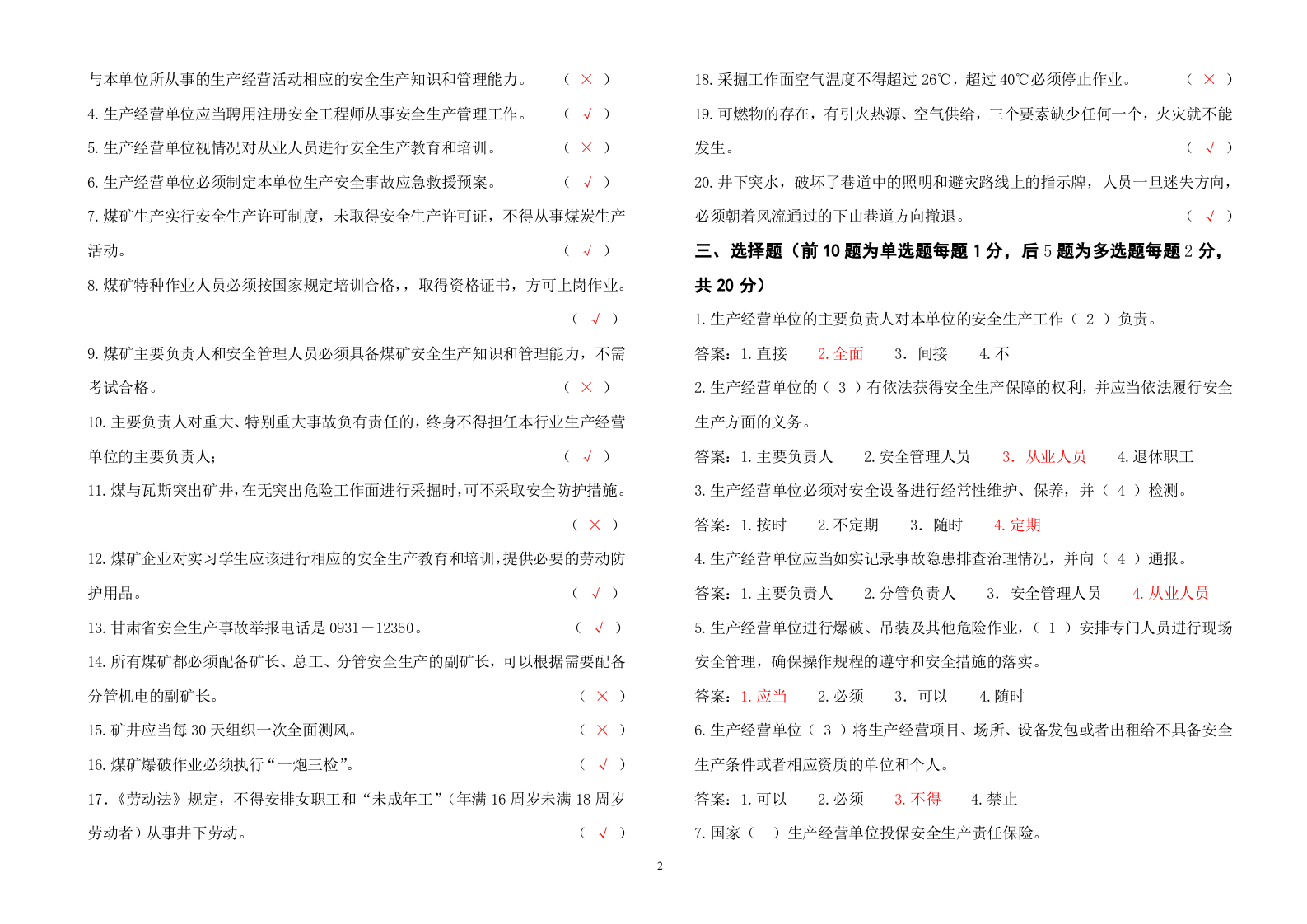 煤矿负责人、安全管理人员考试题（B券）.doc 第2页