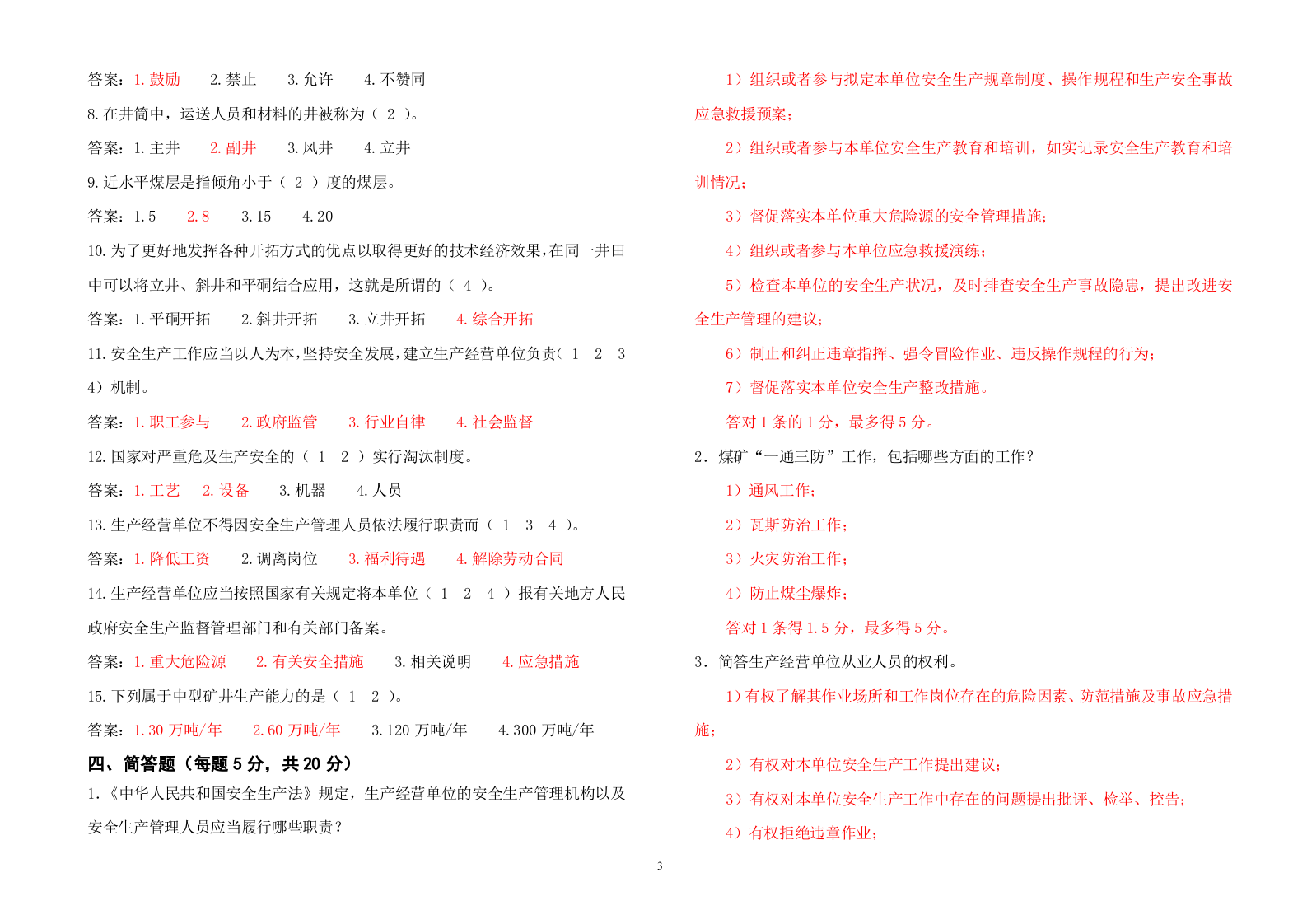 煤矿负责人、安全管理人员考试题（B券）.doc 第3页