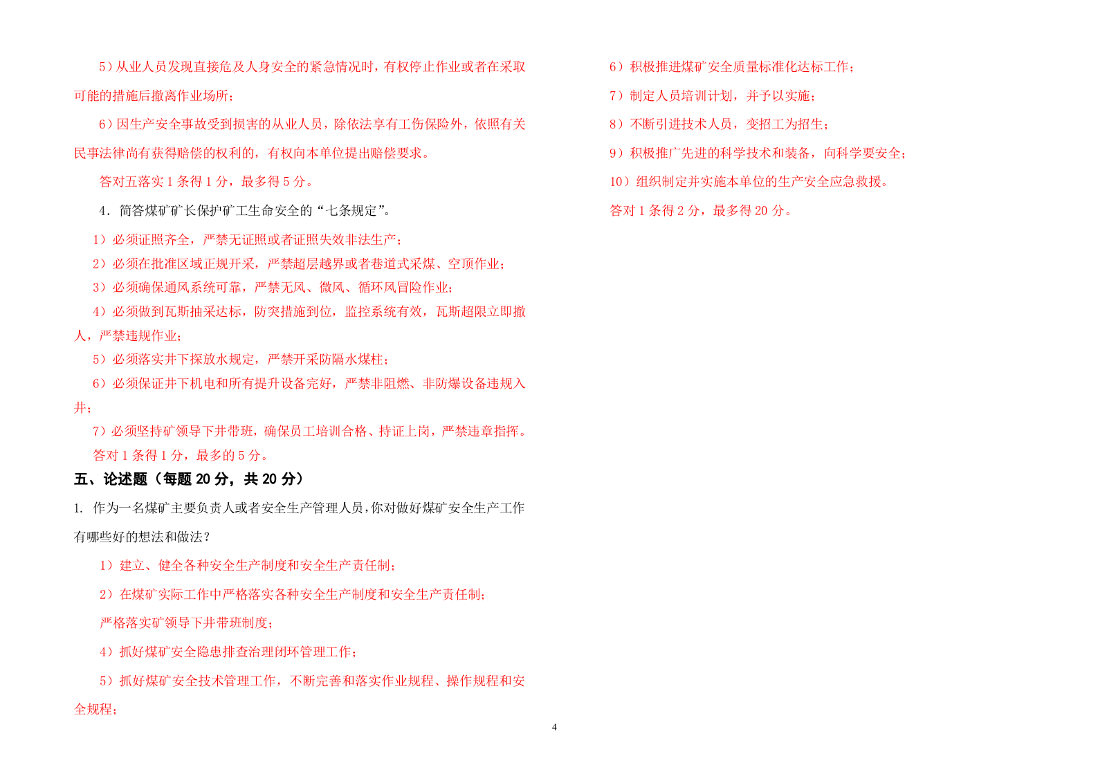 煤矿负责人、安全管理人员考试题（B券）.doc 第4页