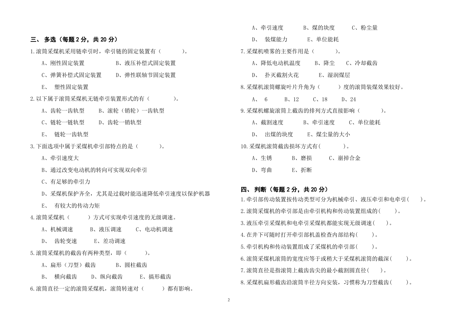采煤司机考试题A.doc 第2页