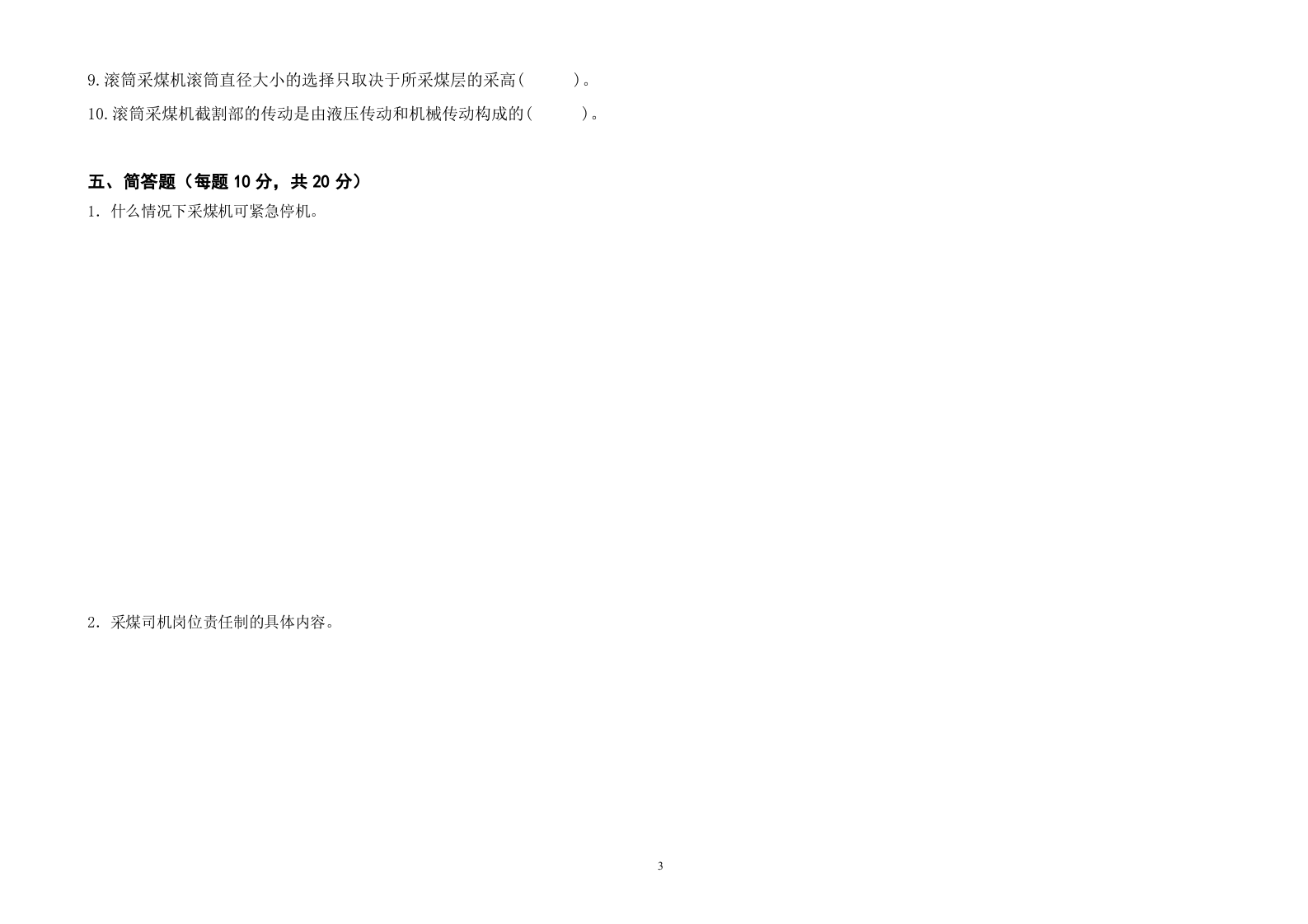 采煤司机考试题A.doc 第3页
