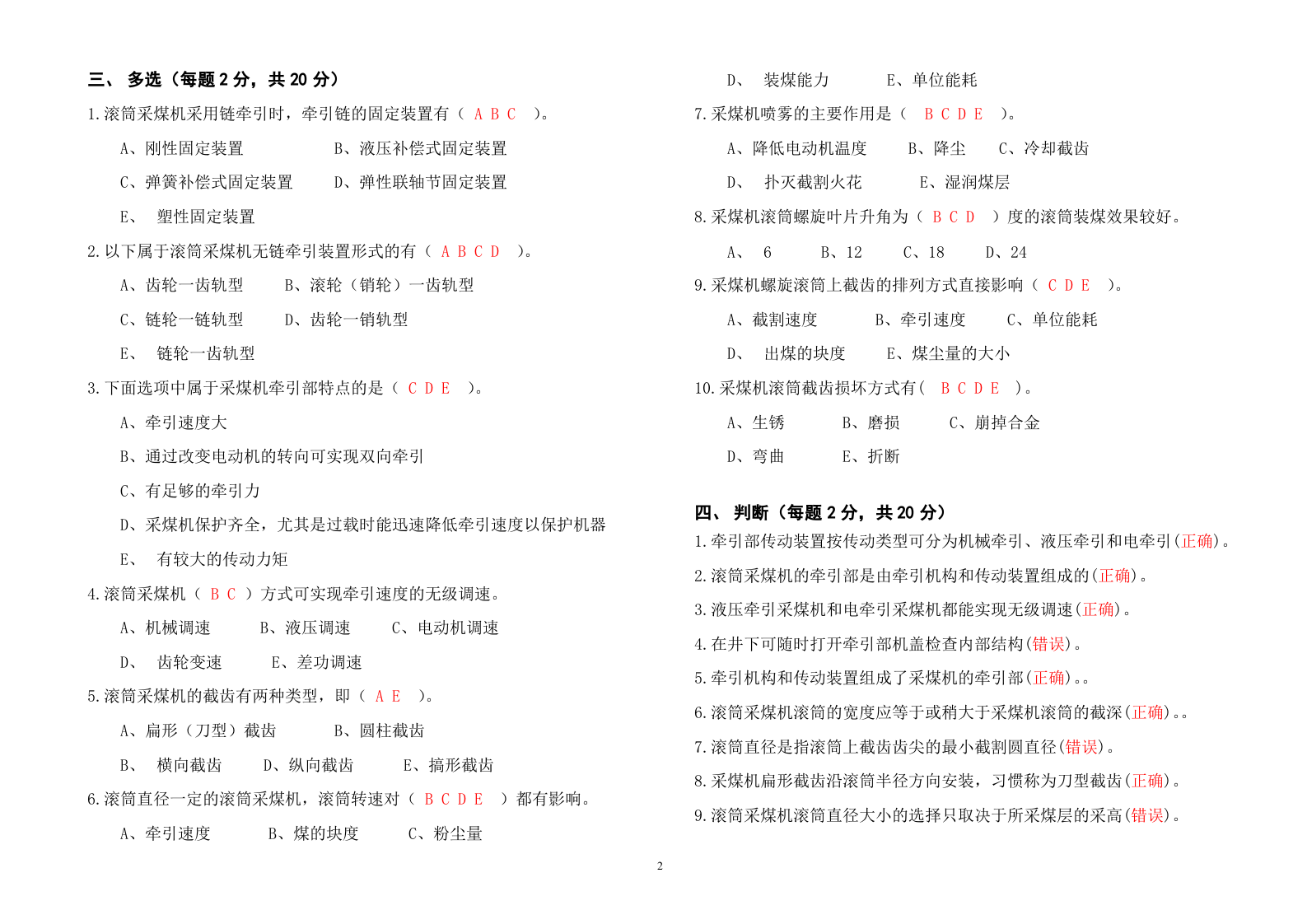 采煤司机考试题A答案.doc 第2页