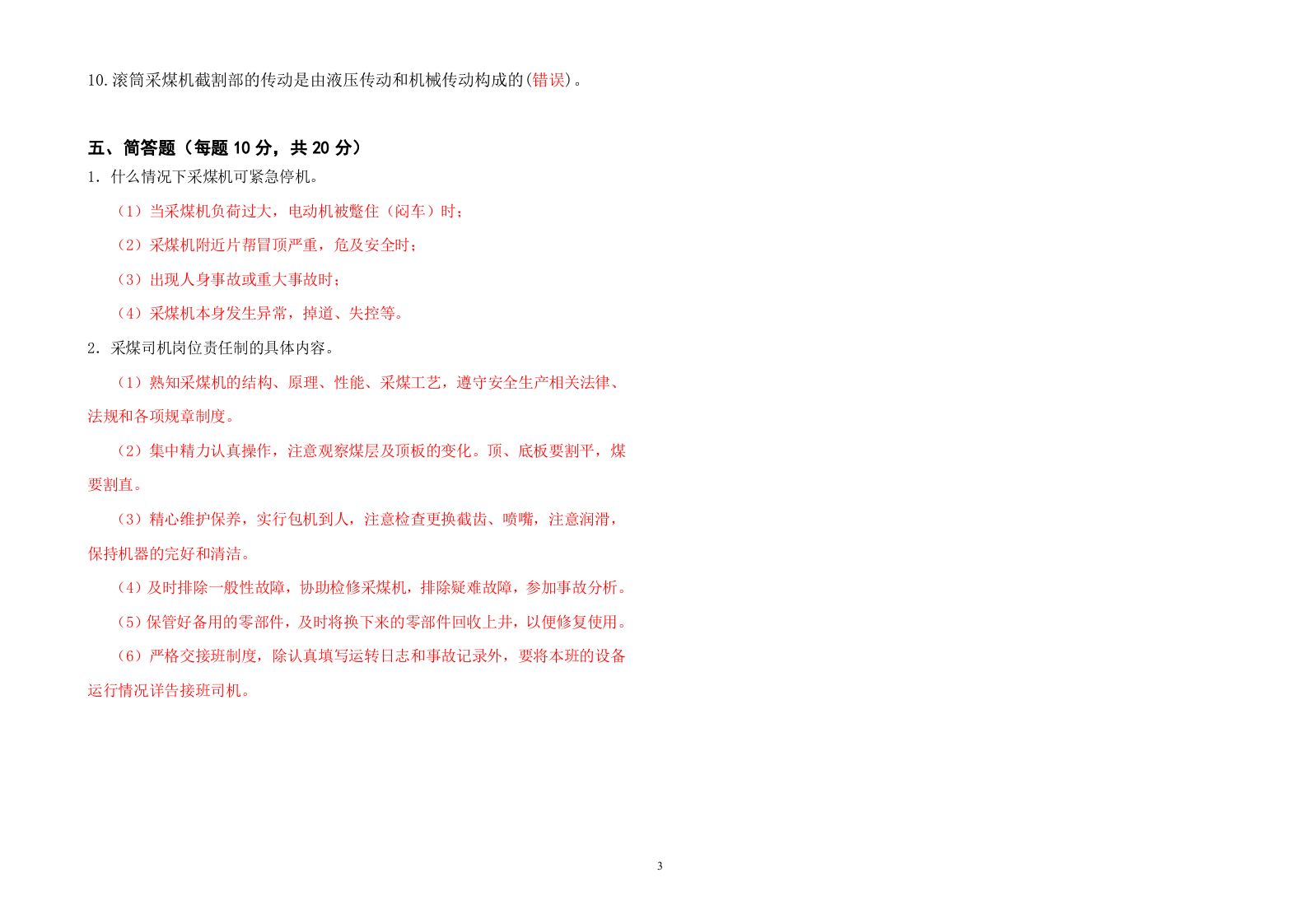 采煤司机考试题A答案.doc 第3页