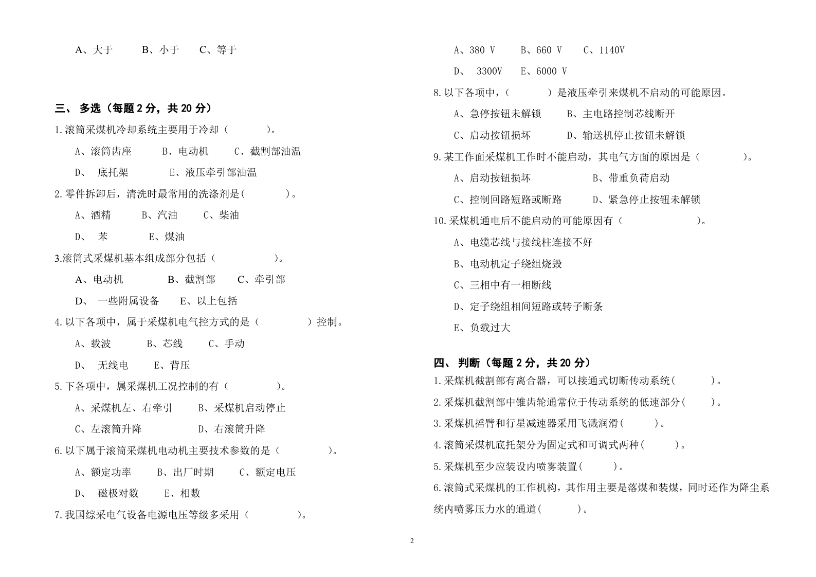 采煤司机考试题B.doc 第2页