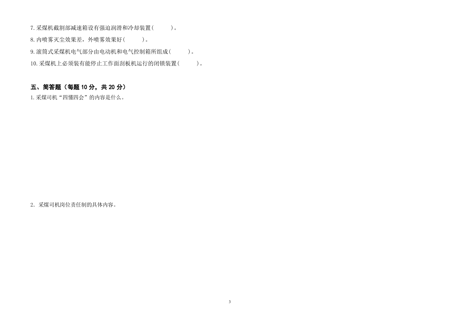 采煤司机考试题B.doc 第3页