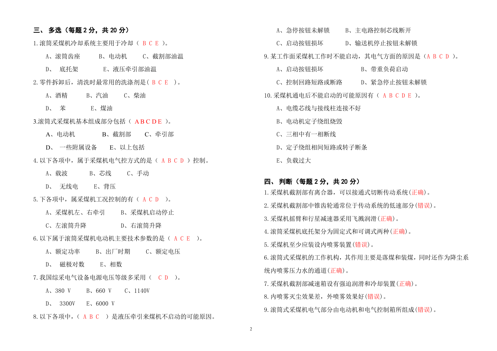 采煤司机考试题B答案.doc 第2页