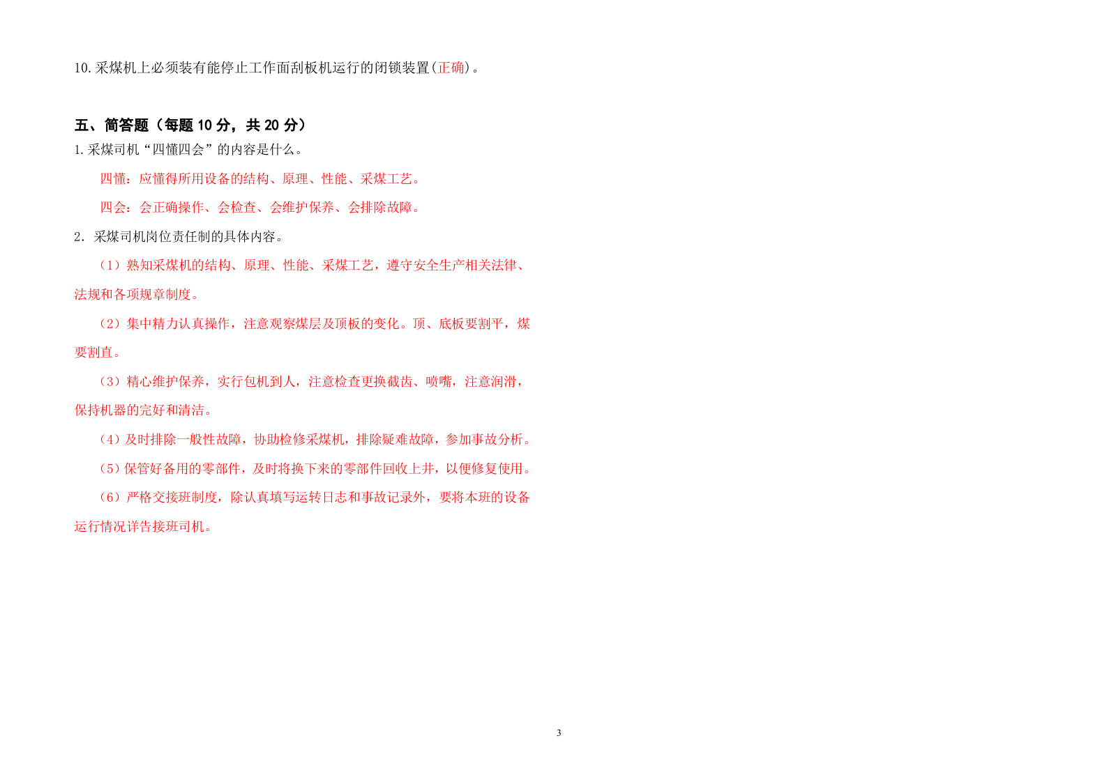 采煤司机考试题B答案.doc 第3页