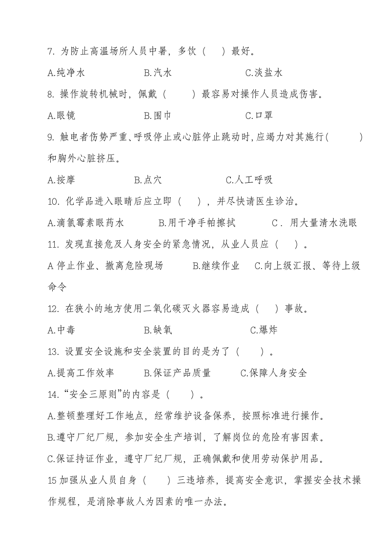 安全生产应急管理试题1及答案.doc 第3页