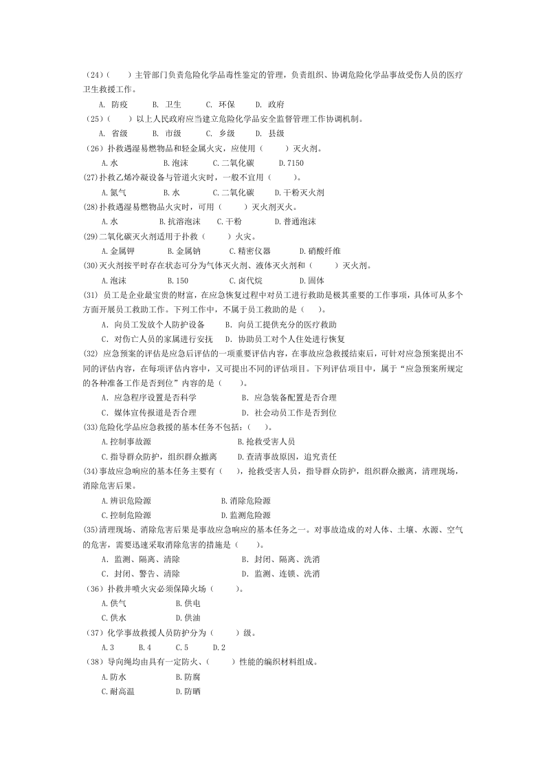安全生产应急救援试题3答案.doc 第3页