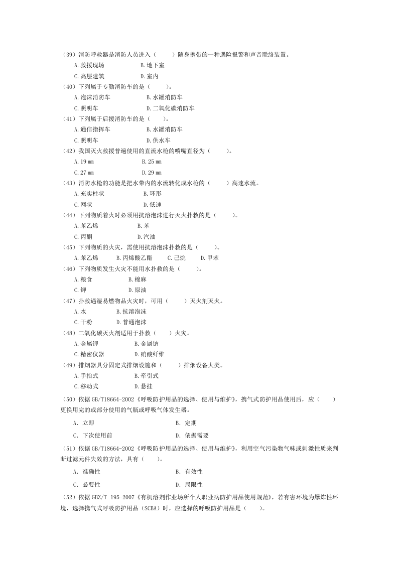 安全生产应急救援试题3答案.doc 第4页