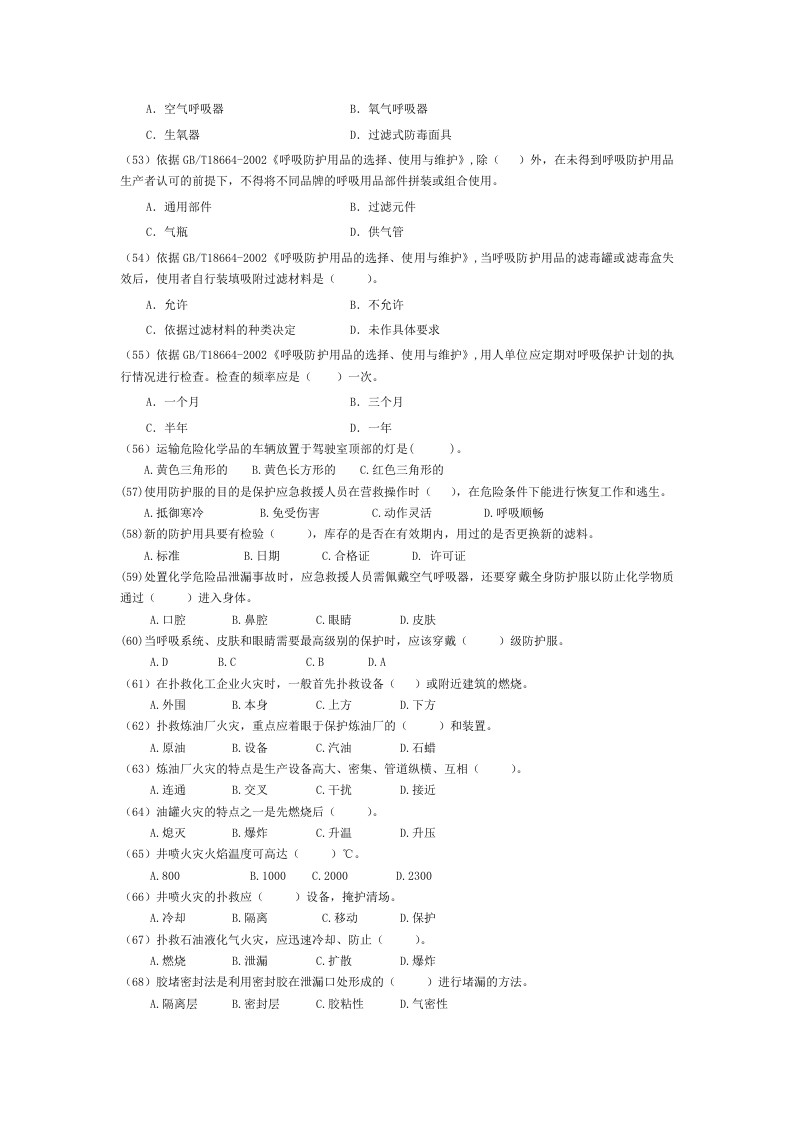 安全生产应急救援试题3答案.doc 第5页