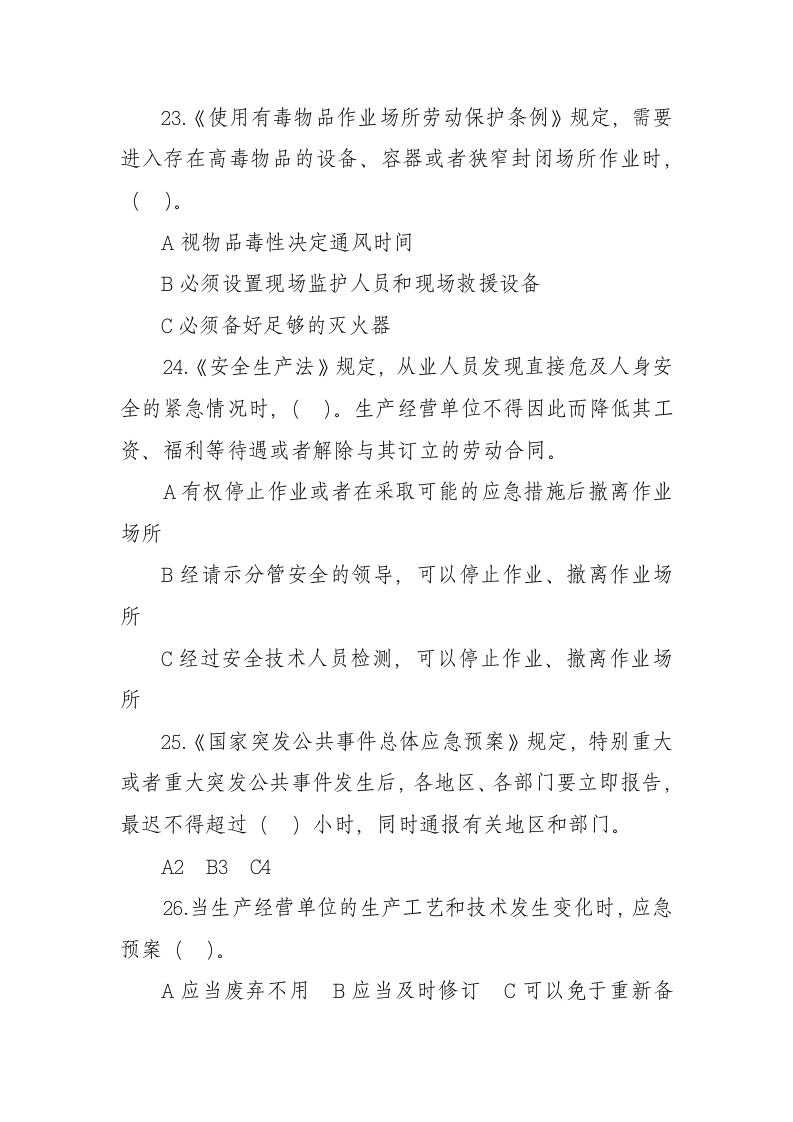 安全生产应急试题及答案2.doc 第5页