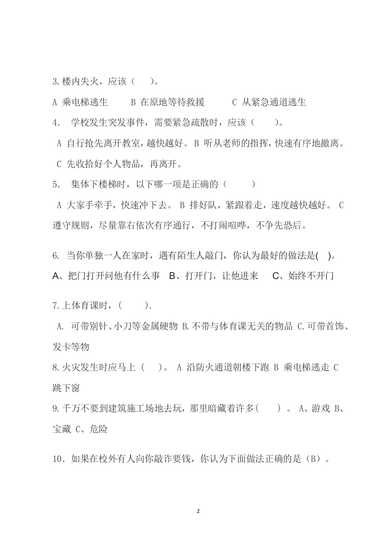校园安全常识测试题2（A卷）.docx 第2页